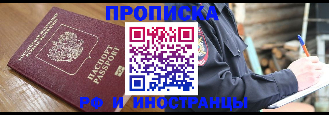 прописка законно в Сургуте